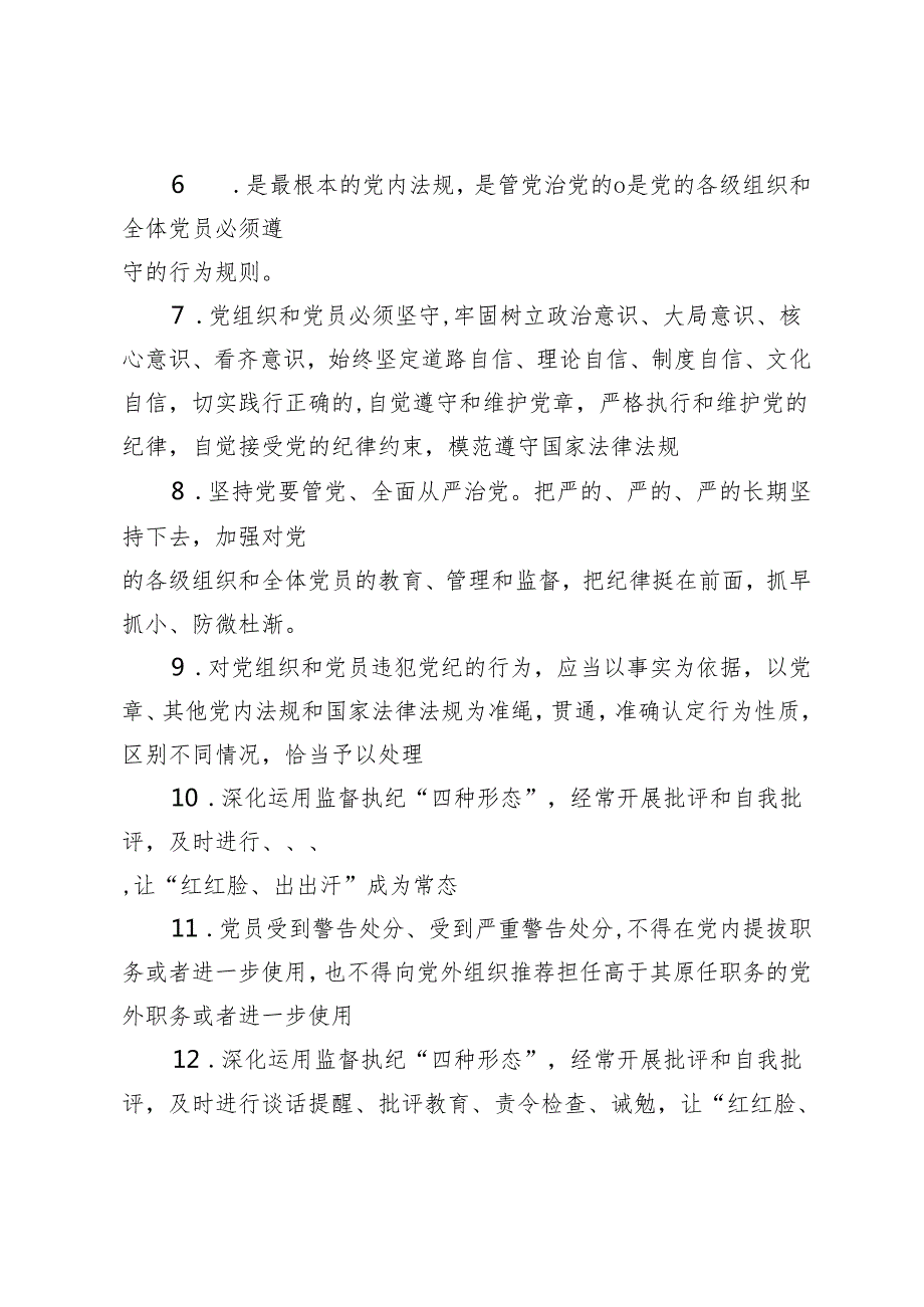 （3套）2024年4月整理《中国共产党纪律处分条例》模拟测试题带答案.docx_第2页
