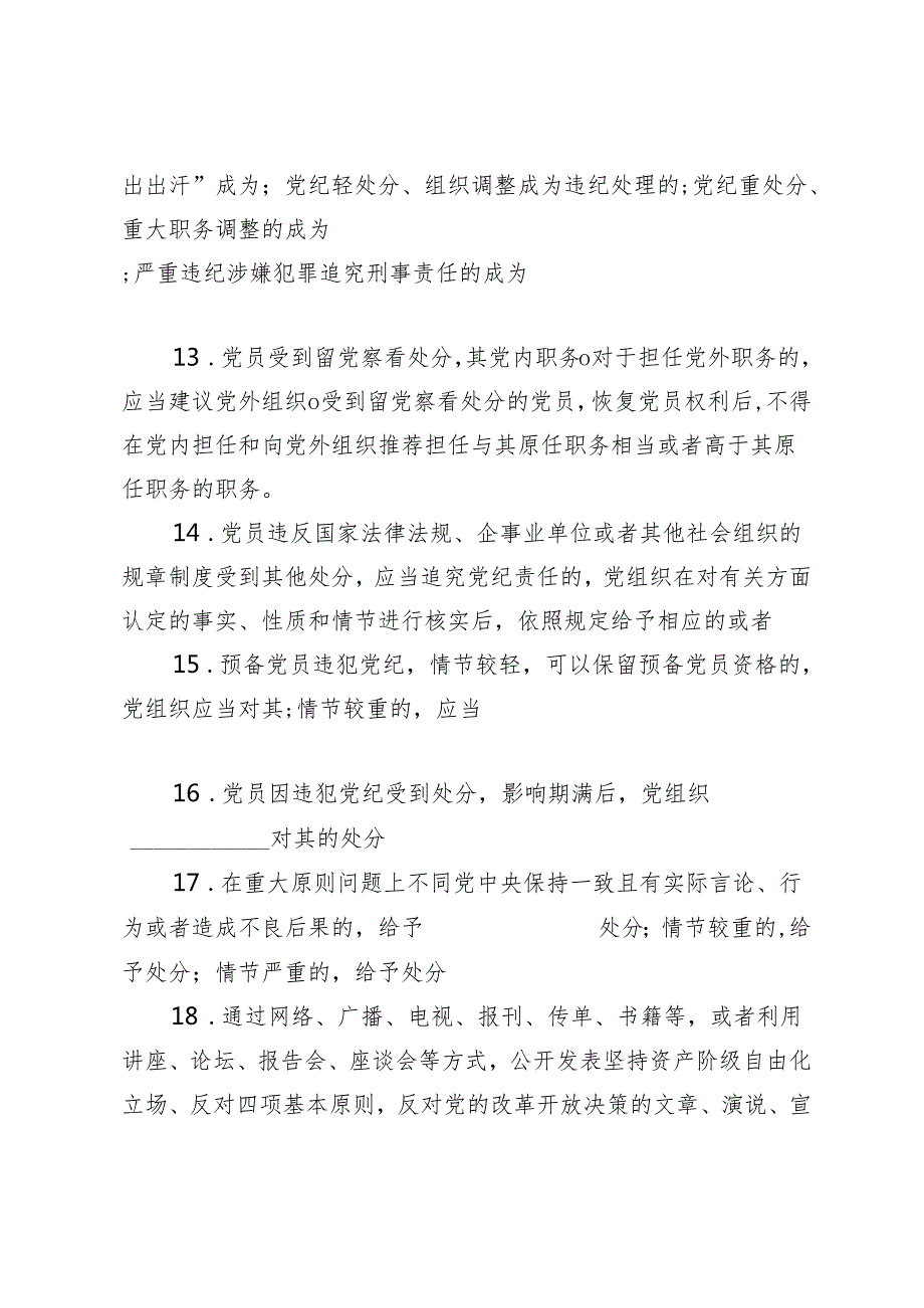 （3套）2024年4月整理《中国共产党纪律处分条例》模拟测试题带答案.docx_第3页