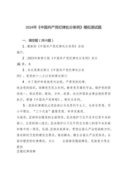 （3套）2024年4月整理《中国共产党纪律处分条例》模拟测试题带答案.docx