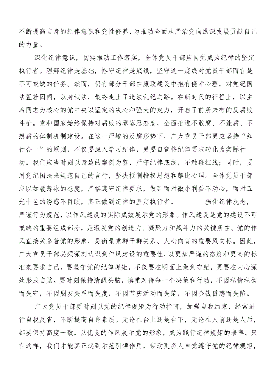 7篇2024年在深入学习贯彻党纪学习教育的发言材料及心得体会及三篇读书班开班式议领导讲话和3篇辅导党课宣讲提纲.docx_第2页