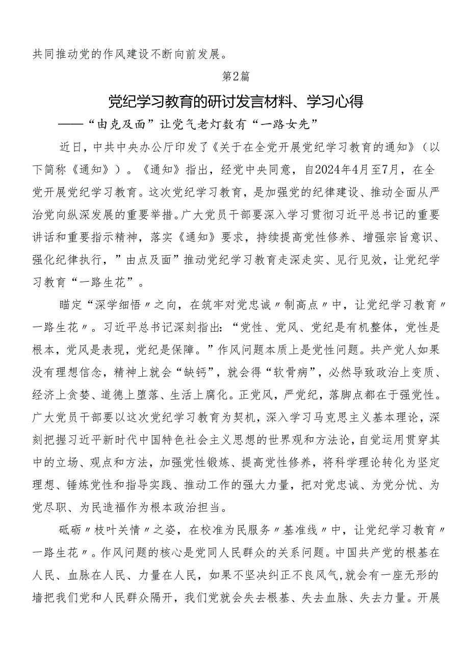 7篇2024年在深入学习贯彻党纪学习教育的发言材料及心得体会及三篇读书班开班式议领导讲话和3篇辅导党课宣讲提纲.docx_第3页
