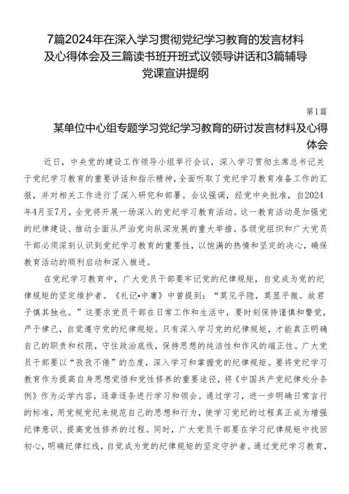 7篇2024年在深入学习贯彻党纪学习教育的发言材料及心得体会及三篇读书班开班式议领导讲话和3篇辅导党课宣讲提纲.docx