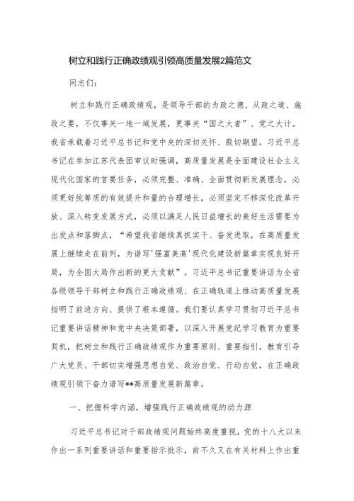 树立和践行正确政绩观引领高质量发展2篇范文.docx