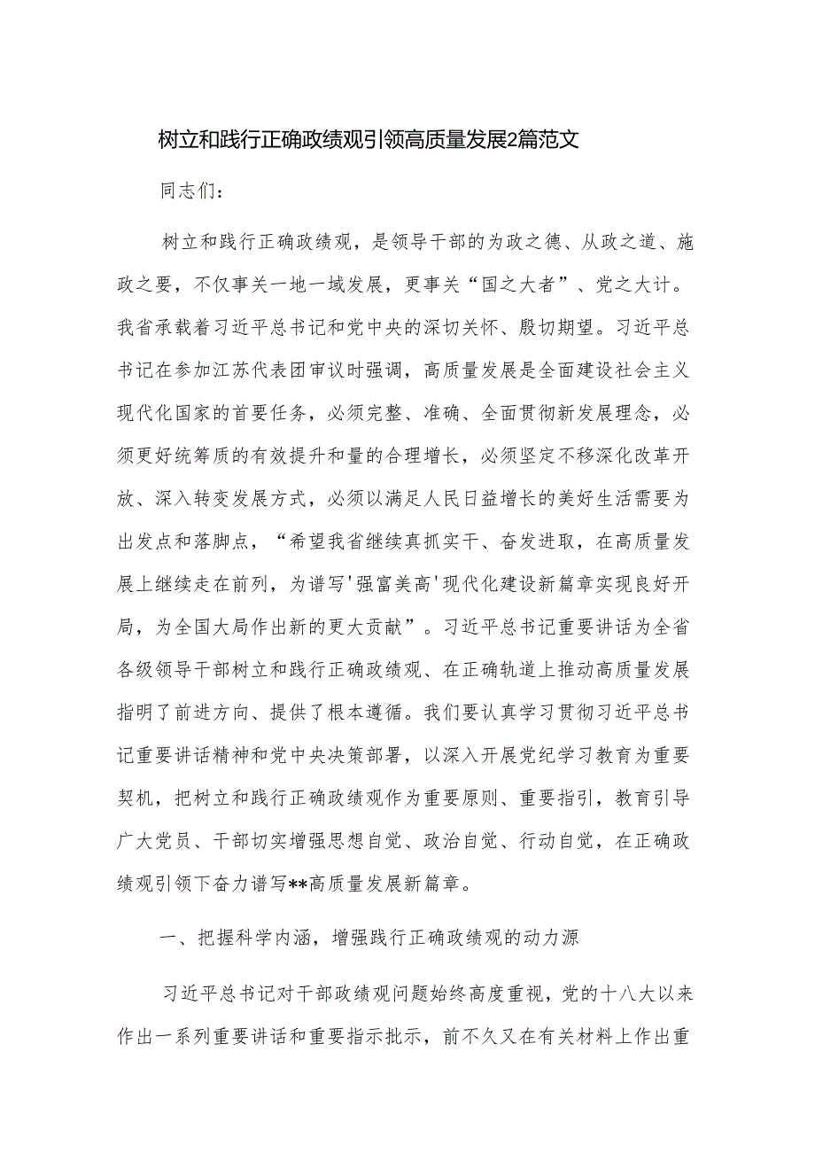 树立和践行正确政绩观引领高质量发展2篇范文.docx_第1页