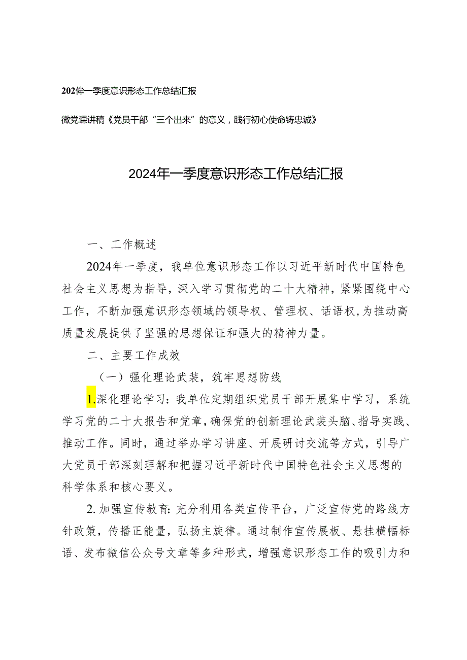 2篇2024年一季度意识形态工作总结汇报+微党课讲稿《党员干部“三个出来”的意义践行初心使命铸忠诚》.docx_第1页