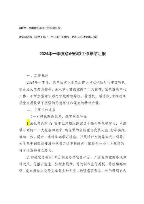2篇2024年一季度意识形态工作总结汇报+微党课讲稿《党员干部“三个出来”的意义践行初心使命铸忠诚》.docx