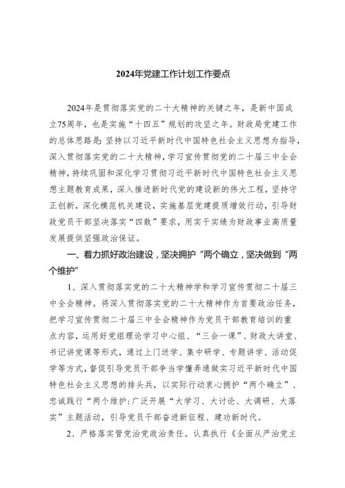 2024年党建工作计划工作要点5篇供参考.docx