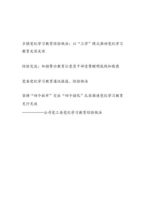 乡镇公司党工委党纪学习教育经验做法等4篇（含警示教育经验交流）.docx