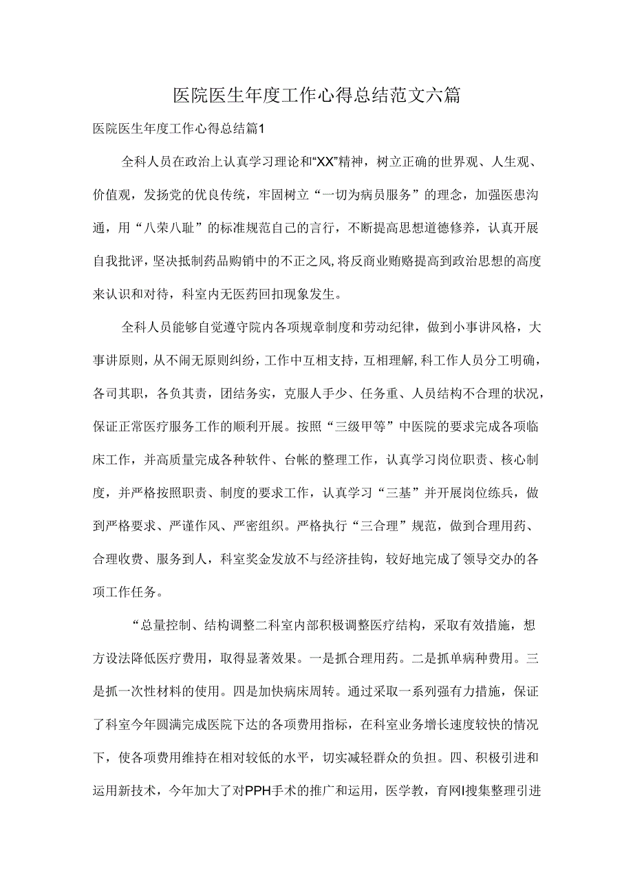 医院医生工作心得总结范文六篇.docx_第1页