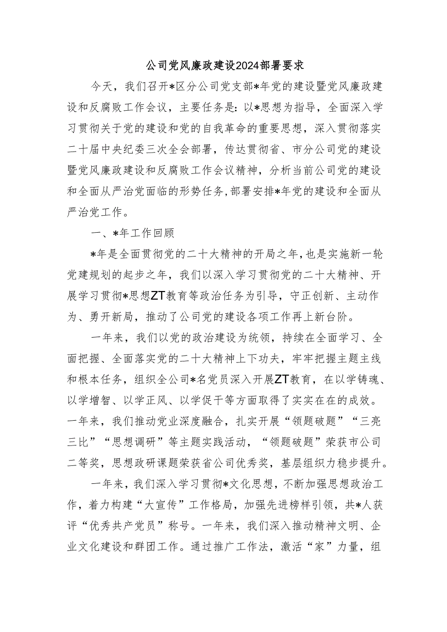 公司党风廉政建设2024部署要求.docx_第1页