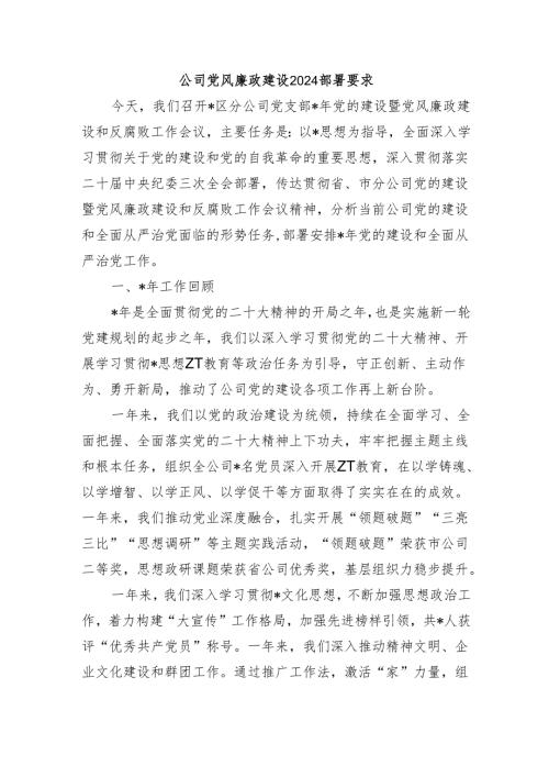 公司党风廉政建设2024部署要求.docx