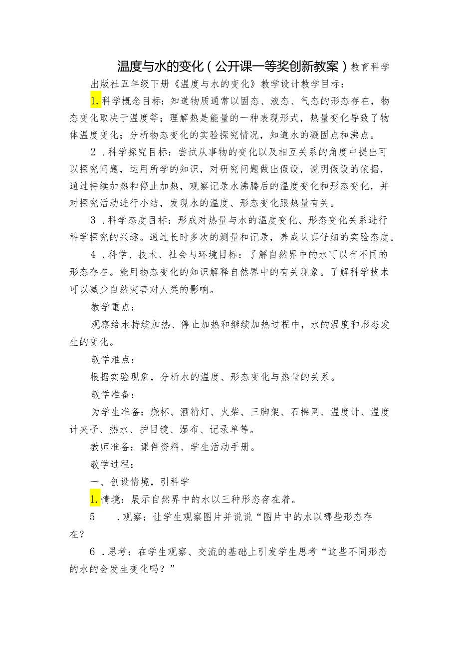 温度与水的变化 （公开课一等奖创新教案）.docx_第1页