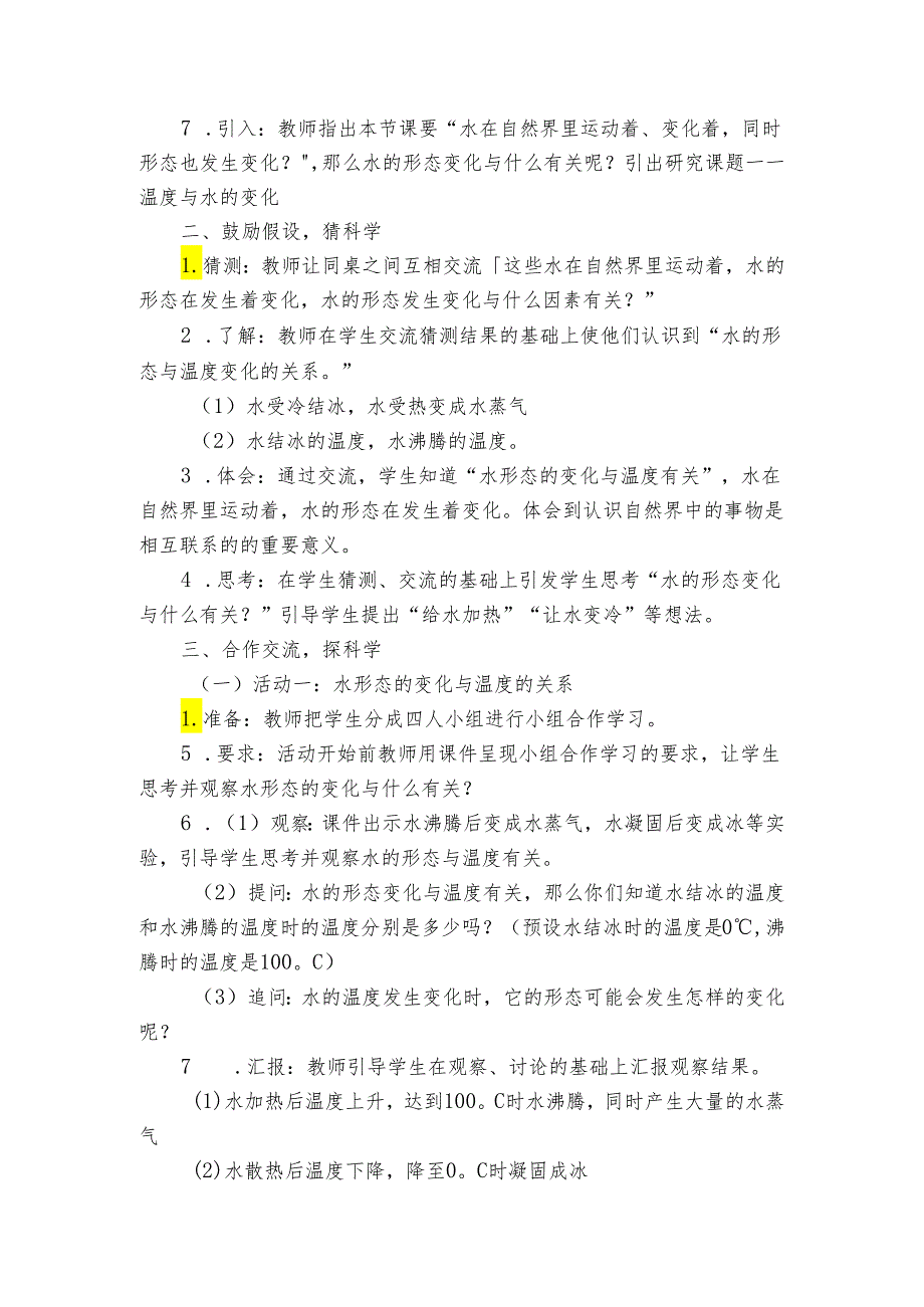 温度与水的变化 （公开课一等奖创新教案）.docx_第2页