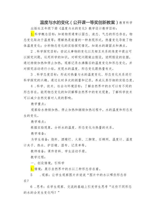 温度与水的变化 （公开课一等奖创新教案）.docx