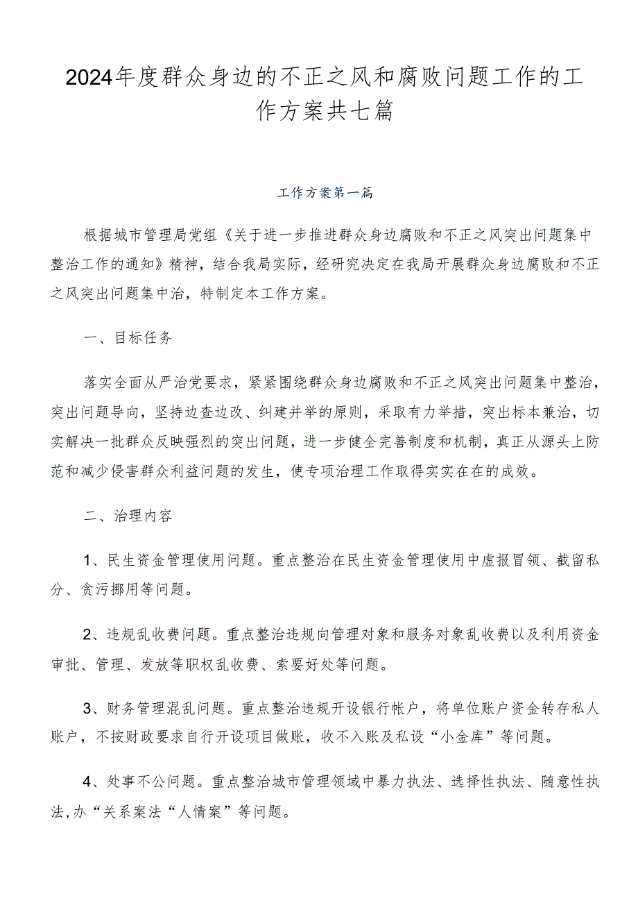 2024群众身边的不正之风和腐败问题工作的工作方案共七篇.docx_第1页