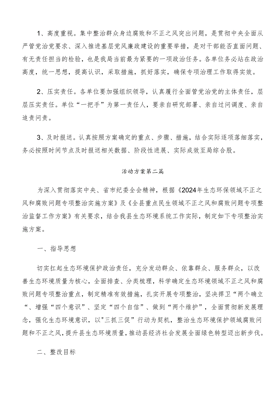2024群众身边的不正之风和腐败问题工作的工作方案共七篇.docx_第3页