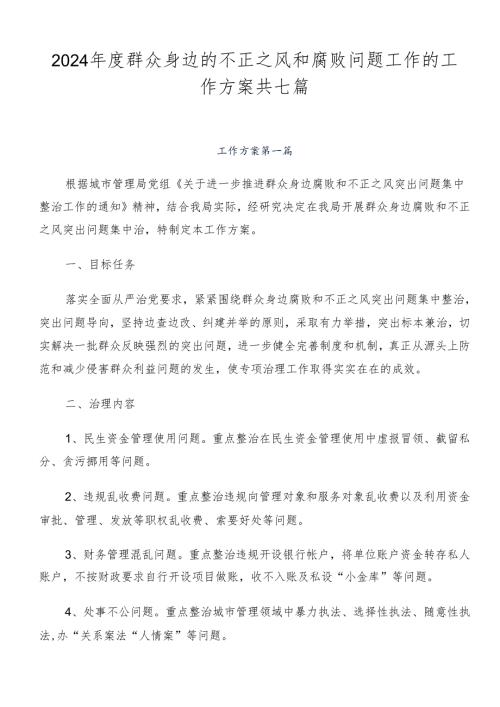 2024群众身边的不正之风和腐败问题工作的工作方案共七篇.docx