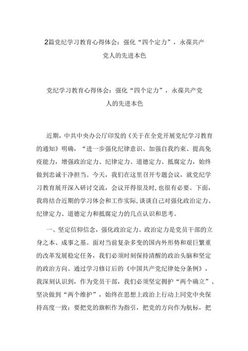 2篇党纪学习教育心得体会：强化“四个定力”永葆共产党人的先进本色.docx