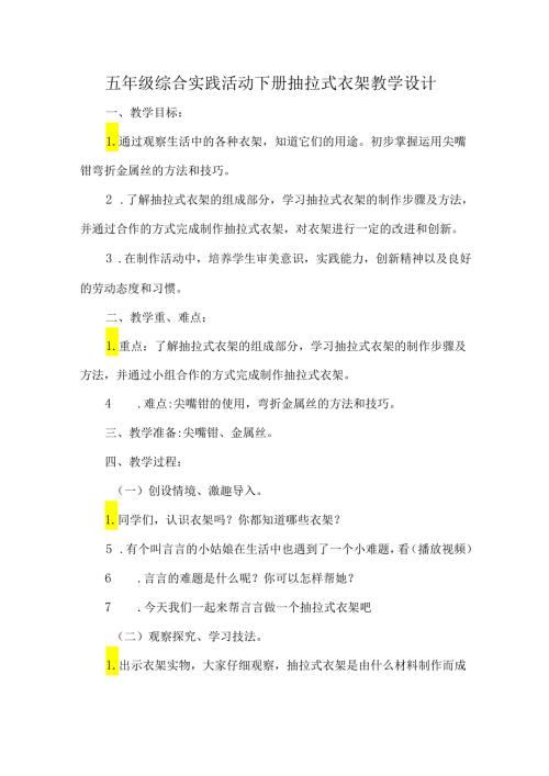 五年级综合实践活动下册抽拉式衣架教学设计.docx