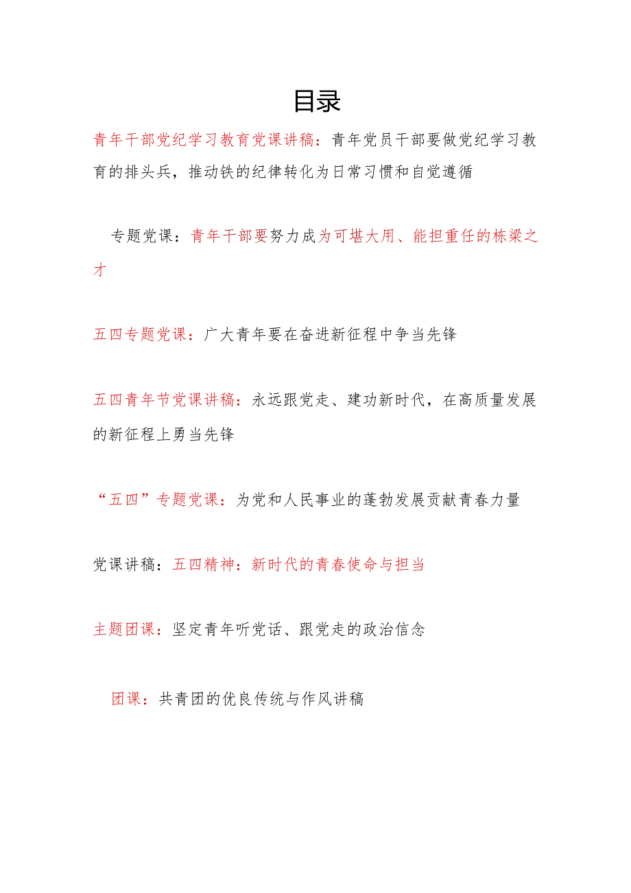 2024年庆祝五四青年节105周年给青年上的专题党课团课共8篇.docx_第1页
