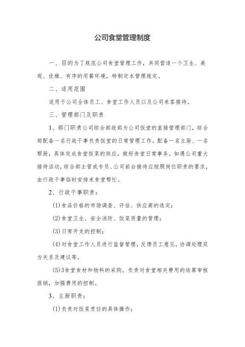 公司食堂管理制度.docx