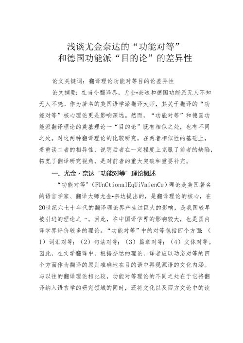 浅谈尤金奈达的“功能对等”和德国功能派“目的论”的差异性.docx