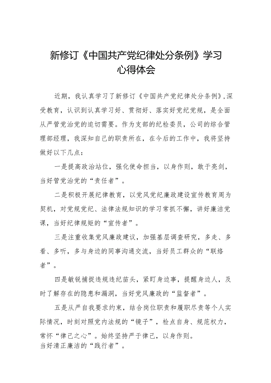 2024新修订版中国共产党纪律处分条例学习教育心得体会(二十篇).docx_第1页