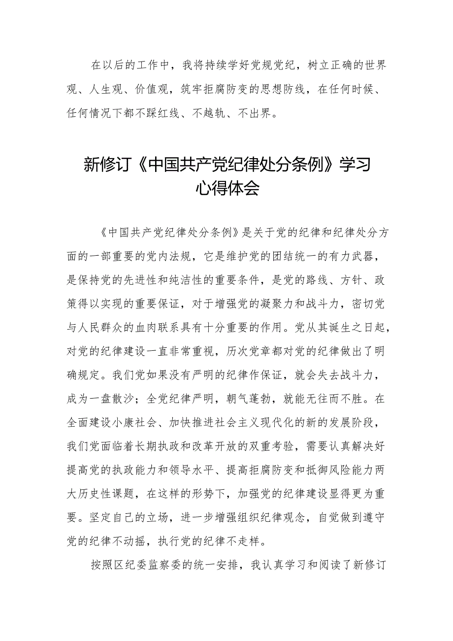 2024新修订版中国共产党纪律处分条例学习教育心得体会(二十篇).docx_第2页