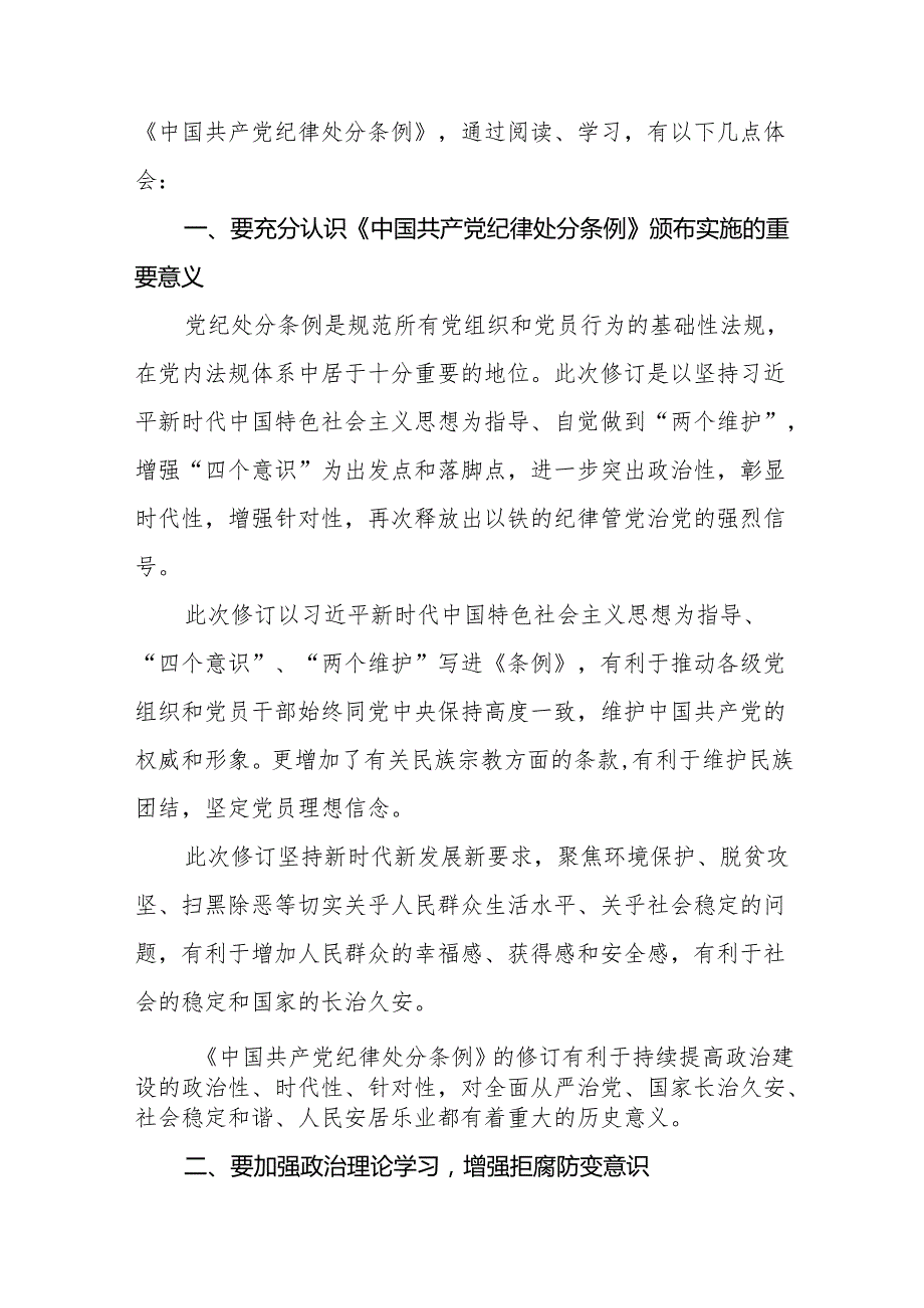 2024新修订版中国共产党纪律处分条例学习教育心得体会(二十篇).docx_第3页