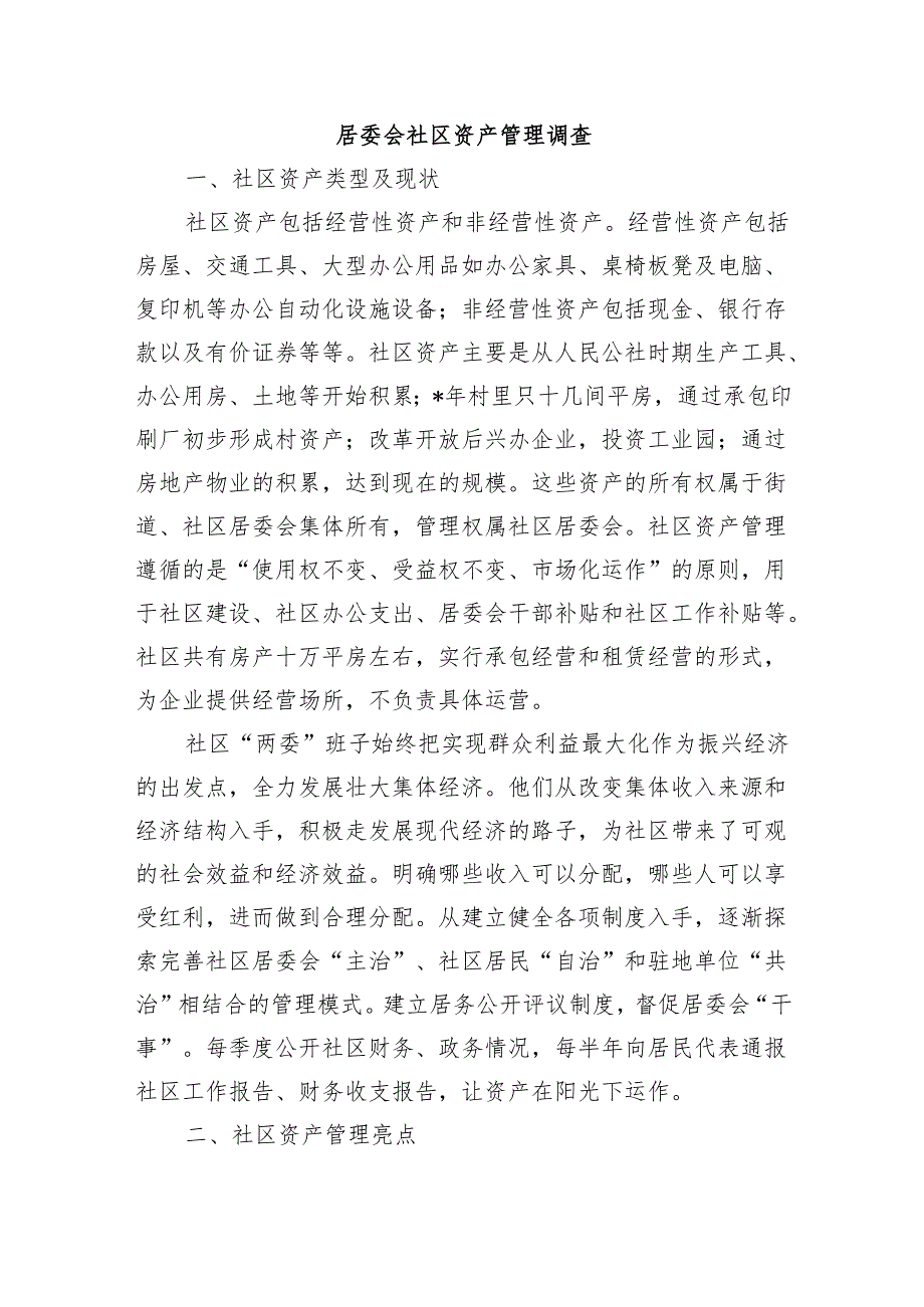 居委会社区资产管理调查.docx_第1页