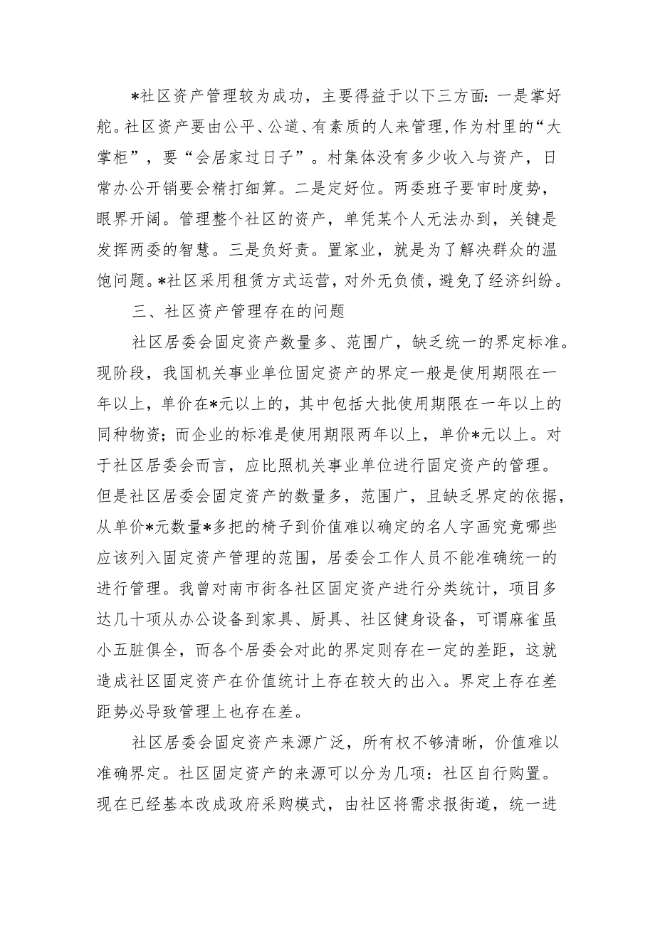 居委会社区资产管理调查.docx_第2页