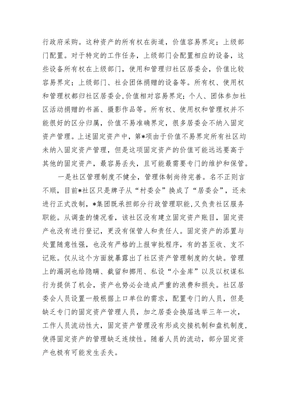 居委会社区资产管理调查.docx_第3页