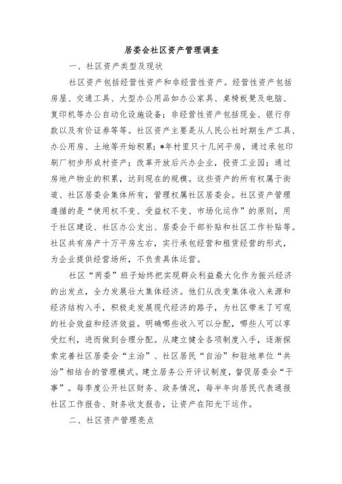 居委会社区资产管理调查.docx