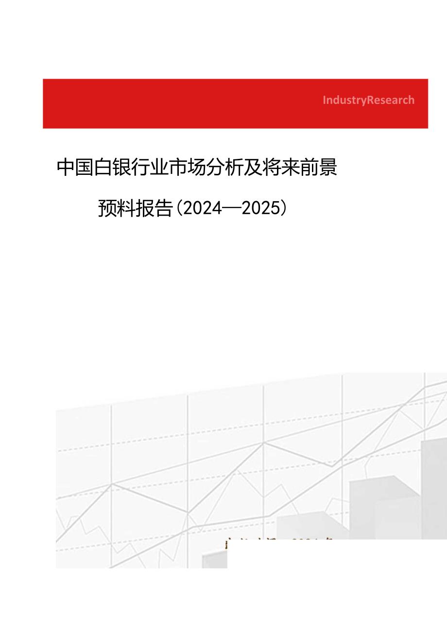 中国白银行业市场分析及未来前景预测报告(20242025).docx_第1页