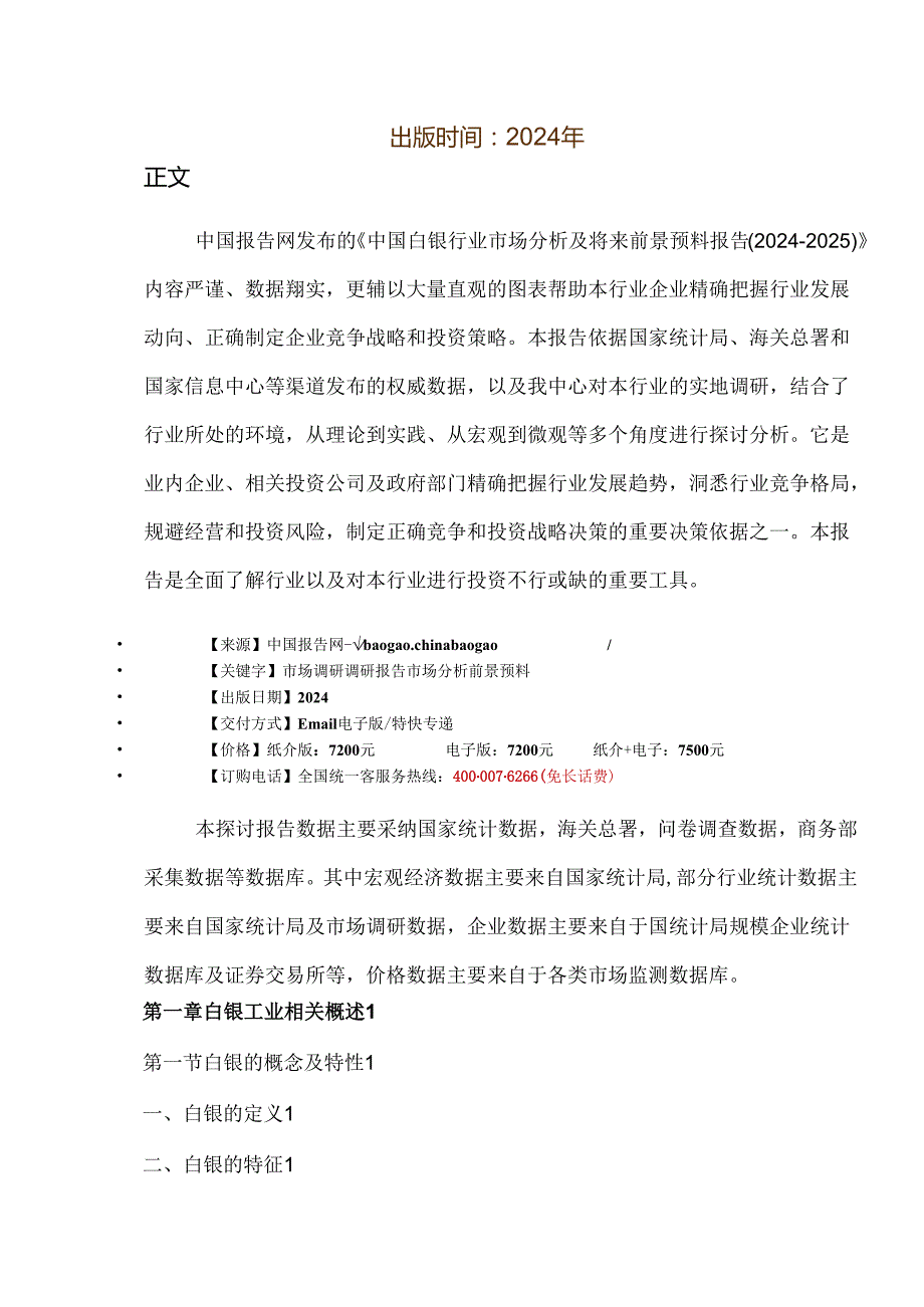 中国白银行业市场分析及未来前景预测报告(20242025).docx_第2页