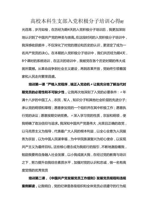 高校本科生支部入党积极分子培训心得.docx