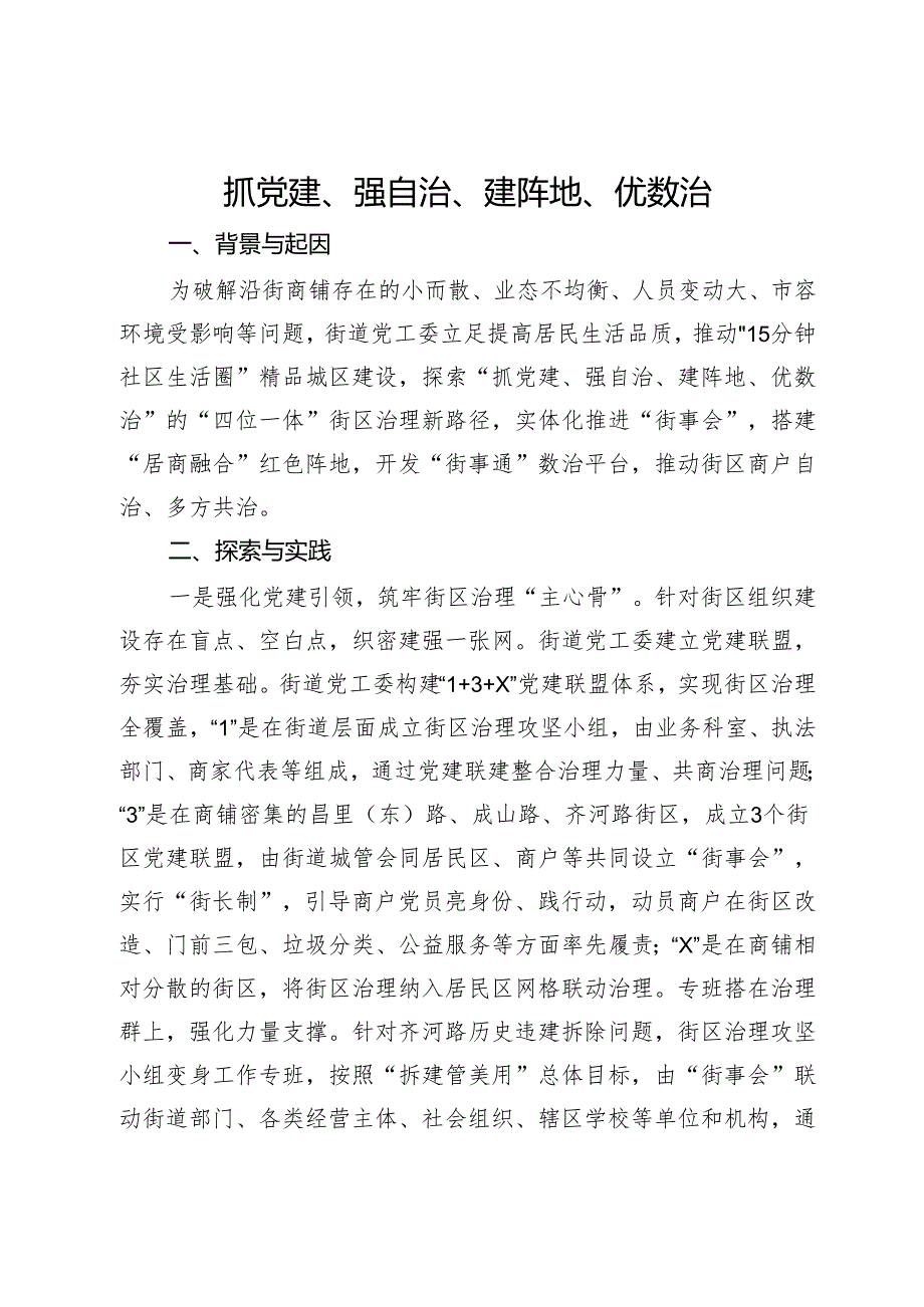 社区治理典型案例材料(1).docx_第1页