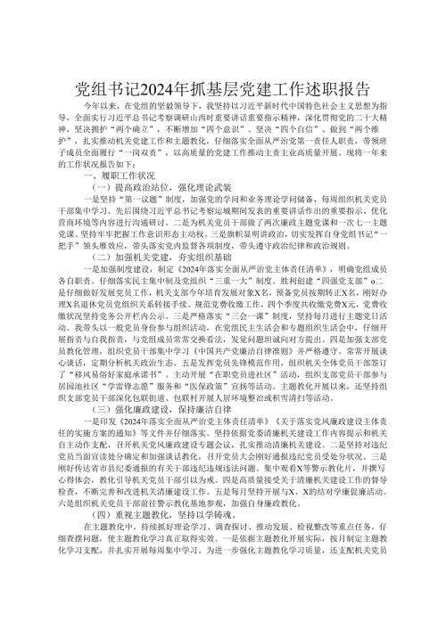 党组书记2024年抓基层党建工作述职报告.docx