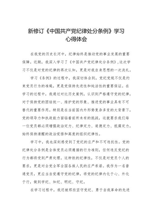 关于新修订《中国共产党纪律处分条例》的学习心得体会9篇.docx