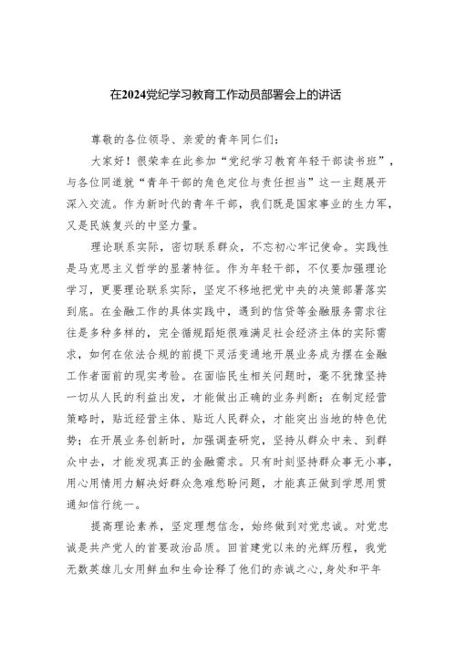 在党纪学习教育工作动员部署会上的讲话5篇（精选版）.docx
