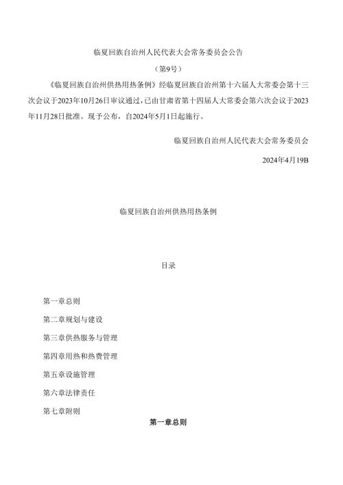 临夏回族自治州供热用热条例.docx