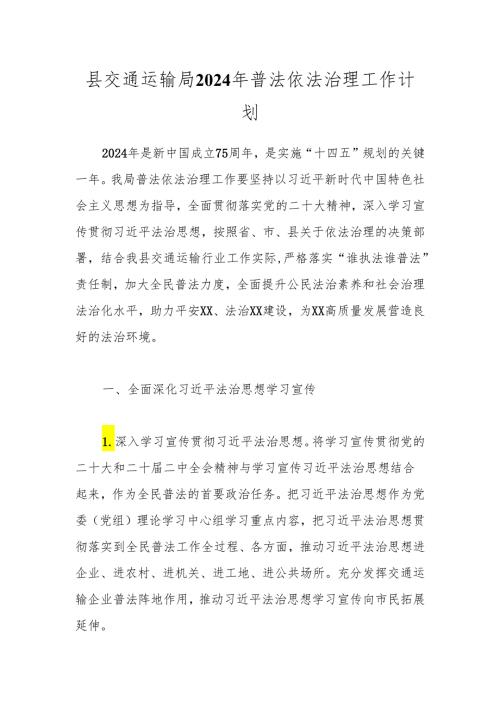 县交通运输局2024年普法依法治理工作计划.docx