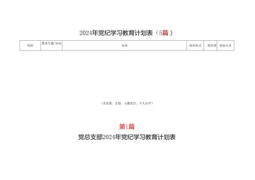 完整2024年党纪学习教育个人学习计划安排表格（共五篇选择）.docx