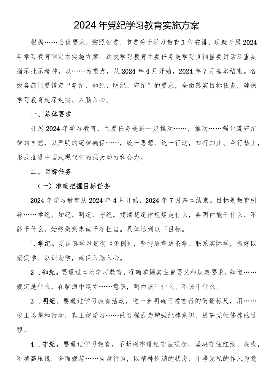 2024年党纪学习教育实施方案(1).docx_第1页