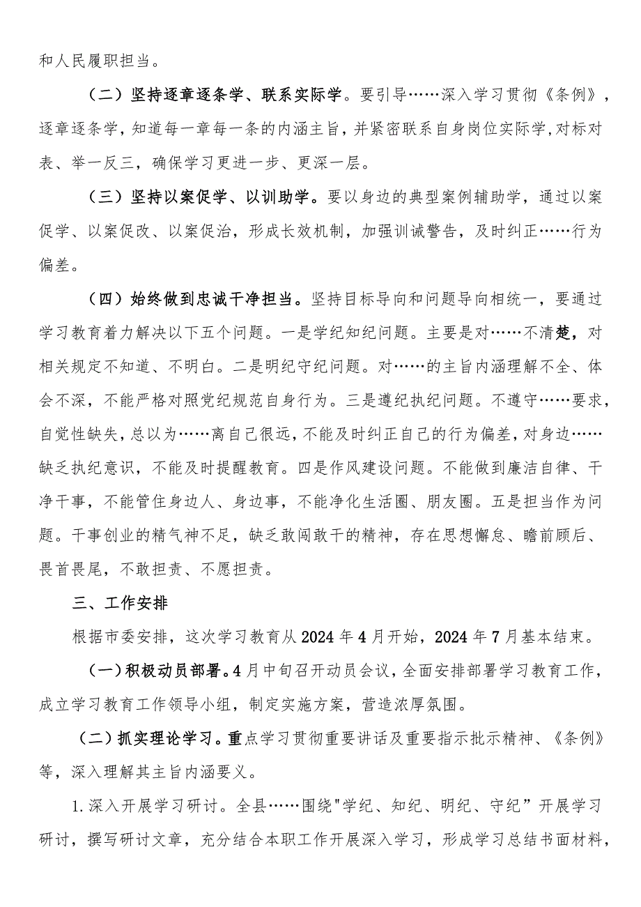 2024年党纪学习教育实施方案(1).docx_第2页