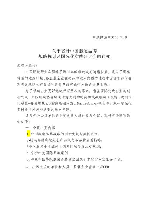 中服协〔2024〕00号中国服装协会官方网站.docx