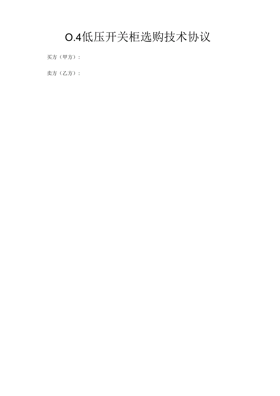 0.4kV低压开关柜采购技术协议(1).docx_第1页