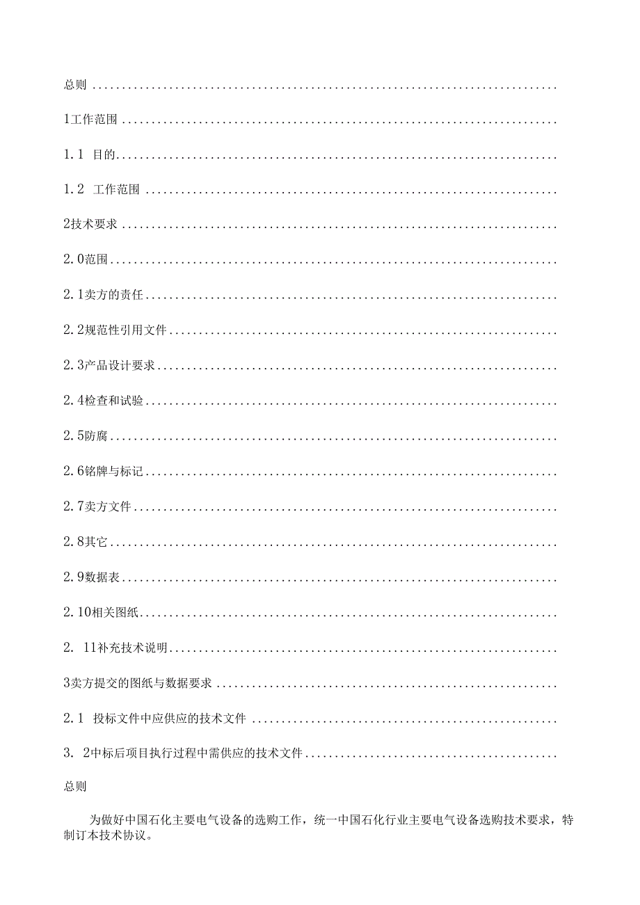 0.4kV低压开关柜采购技术协议(1).docx_第2页