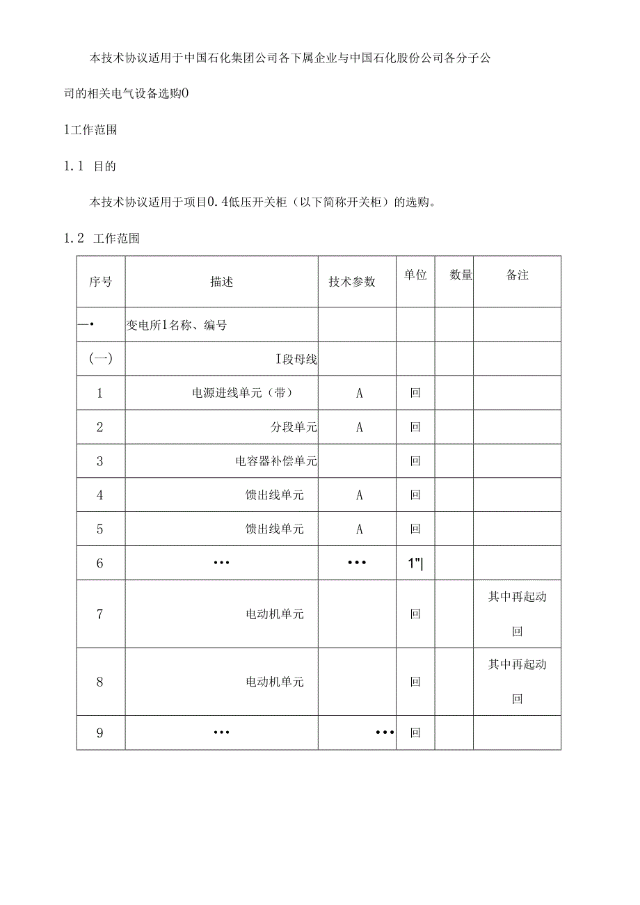 0.4kV低压开关柜采购技术协议(1).docx_第3页