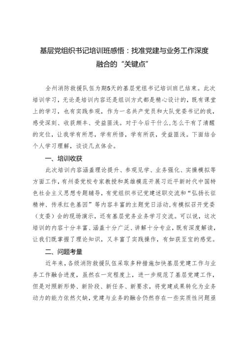 3篇 基层党组织书记培训班感悟：找准党建与业务工作深度融合的“关键点”.docx
